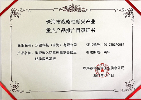 Zhuhai Strategic emerging industries   Key product promotion catalog certificate